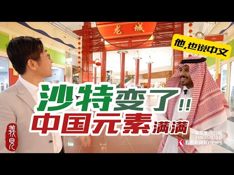 到沙烏地吃沙縣?沙烏地中國人大增,正宗中餐都來了!