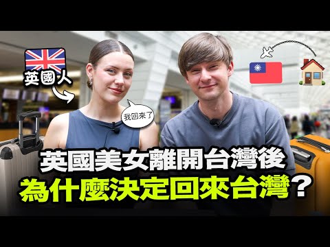 英國美女為什麼覺得住在台灣5個月是她一生中最好的經驗呢?😯🇹🇼🇬🇧 ft. FUNDAY