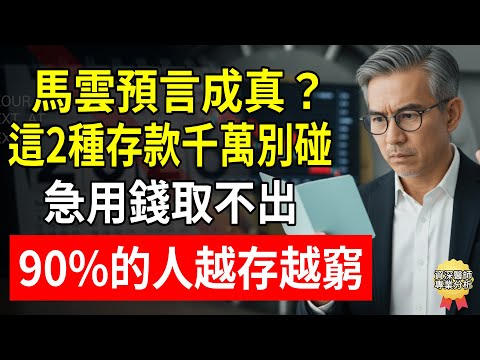 馬雲預言成真?這2種存款千萬別碰!急用錢取不出,90%的人越存越窮!#存款 #理財 #通貨膨脹 #黃金 #養老金