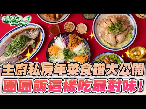 主廚健康年菜 食譜大公開!團圓飯這樣吃最對味!健康2.0精華 @tvbshealth20