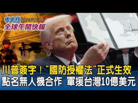 川普簽字「國防授權法」正式生效!軍援台灣最高10億美元!點名美台無人機合作|川普封鎖委內瑞拉 專家示警「恐讓中國有藉口包圍台灣」|2025/12/19 中央社全球午間快報