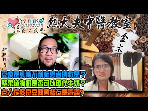 烈大夫中醫教室 EP350b 豆中之王是黃豆,黃豆製食品種類繁多!食豆腐一定要加薑去寒?豆漿是乳糖不耐症患者的救星?堅果植物奶是否可以取代牛奶?黑豆漿與純豆漿那個比較好?老人家多食豆腐會結石是否謬誤?