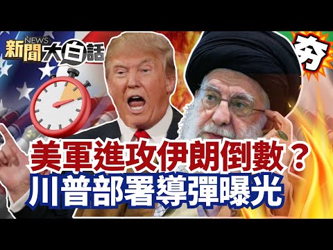 【#精選】美軍進攻伊朗倒數?川普部署2000枚導彈曝光 哈米尼嗆: 引爆區域戰爭【#新聞大白話】#美軍#伊朗#川普#哈米尼#進攻