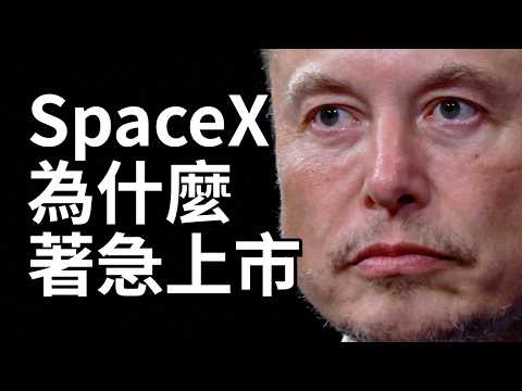 SpaceX為什麼著急上市?看懂馬斯克的神操作|名人商業解密