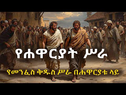 የሐዋርያት ሥራ የመንፈስ ቅዱስ ሥራ በሐዋርያትቱ ላይ#biblestories #history