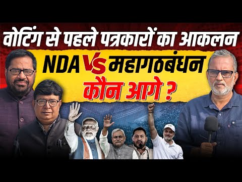 बिहार में पहले दौर की वोटिंग से पहले पत्रकारों का क्या है आकलन ? || Ajit Anjum | Bihar Election 2025