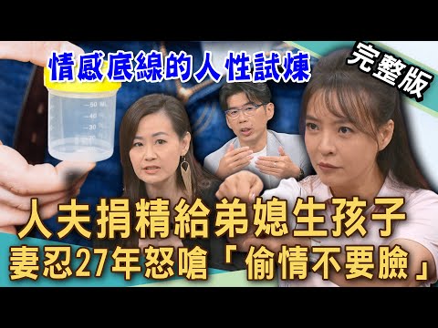 【新聞挖挖哇】人夫捐精給弟媳生孩子,妻子忍27年怒嗆「偷情不要臉」?捐精給弟媳傷到誰?情感底線的人性試煉。20251023|來賓:蘇家宏、林萃芬、欣西亞、Take、陳宥心