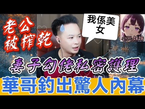 💸傻老公被榨乾!妻子拿60萬去做「私密護理」...華哥仔假扮美女釣出驚人內幕!神反轉結局讓人拍桌!👊😈| 華哥講情感 #廣東話 #撐粵語 WAH 8 3
