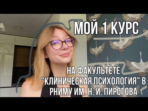 Мой 1 курс на факультете «Клиническая психология» в РНИМУ