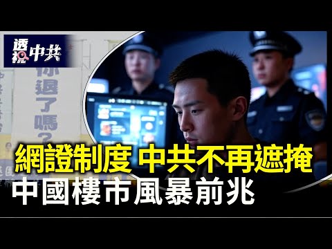 不再遮掩 中共六部門推出網證制度|中國樓市崩盤中 年輕人躺平拒絕接盤【透視中共】2025-05-27