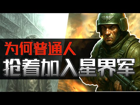 戰錘40K|為何普通人搶著加入星界軍?從帝國蠹蟲到神皇貨幣【Warhammer 40K】
