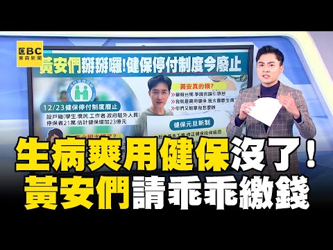 「黃安們」請乖乖繳錢!「生病返台爽用健保」制度今天起廢止@newsebc