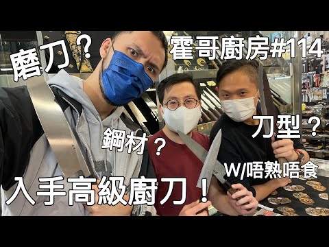 霍哥廚房#114|初購高級廚刀|買刀要注意的常識|