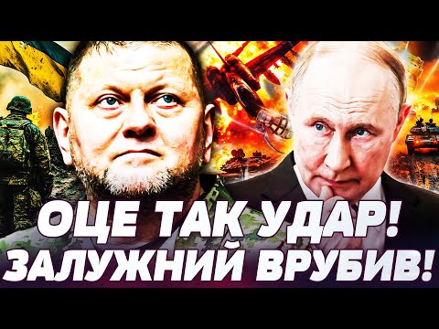 ⚡СЕНСАЦІЯ! ЗАЛУЖНИЙ УВІРВАВСЯ У БІЙ! НОВІ ПРАВИЛА ГРИ! ТЕРМІНОВА ЗАЯВА! СЛУХАТИ ВСІМ!