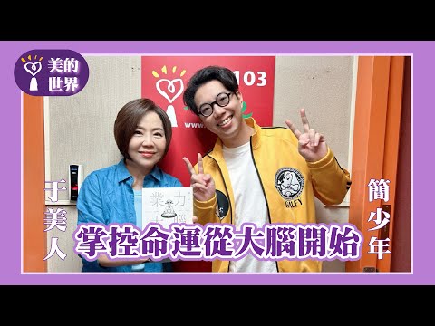 【掌控命運從大腦開始】專訪 命理師 簡少年|美的世界 2025.05.30