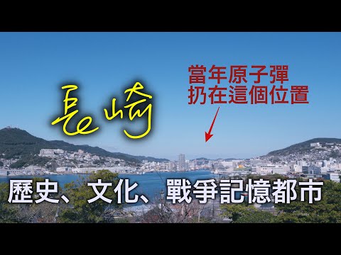 被原子彈轟炸近80年後的九州長崎如今是怎樣一座城市?