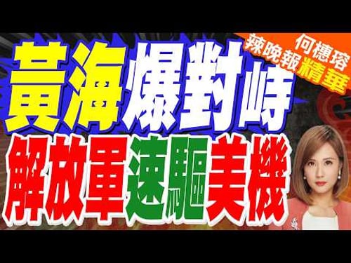 韓媒:未通知韓國下 美軍10機編隊擅闖黃海 中方戰機當場截獲 | 中美戰機對峙 南韓防長竟怒向駐韓美軍司令抗議 | 蔡正元.栗正傑.嚴震生深度剖析?【何橞瑢辣晚報】精華版@中天新聞CtiNews