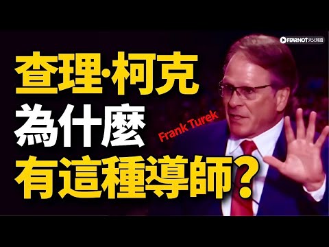 查理·柯克的導師的最後一課。葬禮上最震驚的講話。Frank Turek, Charlie Kirk's mentor, delivers remarks at his memorial