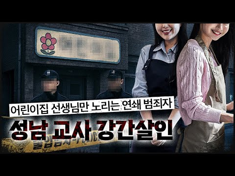 Why Target "Daycare Teachers"? | Seongnam Teacher Case