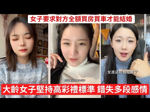 大齡剩女普通卻狂妄,是婚戀市場最大通病 一個敢要50萬,一個差點信了真愛 彩禮 買的是婚姻還是賣身契