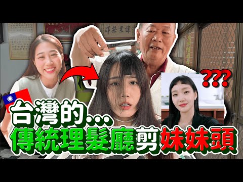 請60年傳統理髮師剪韓國流行妹妹頭!會好看嗎?😨第一次剪瀏海大冒險!全新菇來了|韓勾ㄟ金針菇 찐쩐꾸