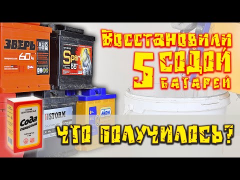 Restoring 5 batteries with baking soda. What happened?
