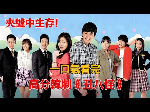 夾縫中生存!窮小子遭情敵誣陷,為保護弟弟含冤入獄,出獄后霸氣逆襲!一口氣看完高分韓劇《丑八怪》#韓劇#林周煥#姜素拉#申素毓