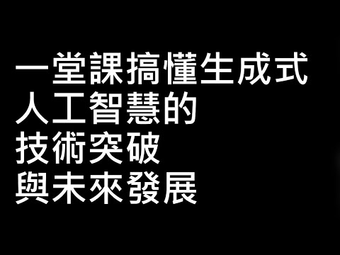 【生成式AI時代下的機器學習(2025)】第一講:一堂課搞懂生成式人工智慧的技術突破與未來發展
