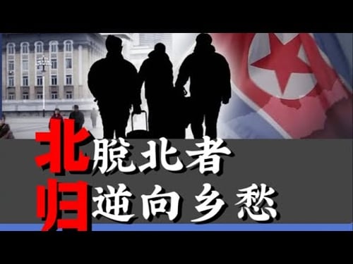 逃离朝鲜之后,脱北者渴望重归?脱北者到韩国后境况很差?
