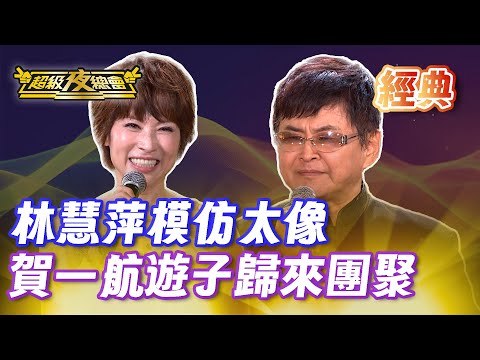 ❤️【經典夜總會】蔡秋鳳本人在旁邊 林慧萍挑戰模仿她!賀一航遊子歸國 歐巴桑媽媽秒變美魔女!|超級夜總會 Super Night Club