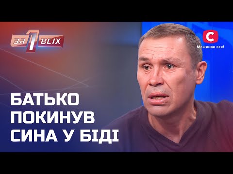 Син страждає від важкої хвороби, а батькові байдуже – Один за всіх