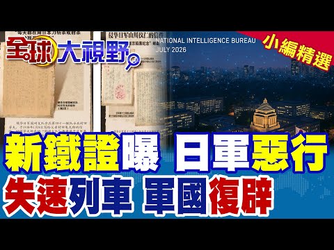 南京大屠殺新鐵證曝光!日軍竟書信炫耀罪行!高市啟動國家情報局 "極右"失速列車釀軍國主義復辟?|【全球大視野】精華版 @全球大視野Global_Vision