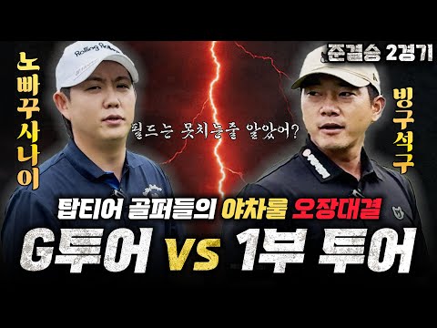 1부 투어 전재한의 자존심을 찢으러 온 지투어왕 이용희.. 끝까지 보면 소름 돋습니다🫣l 야차골프 시즌2 준결승 1경기