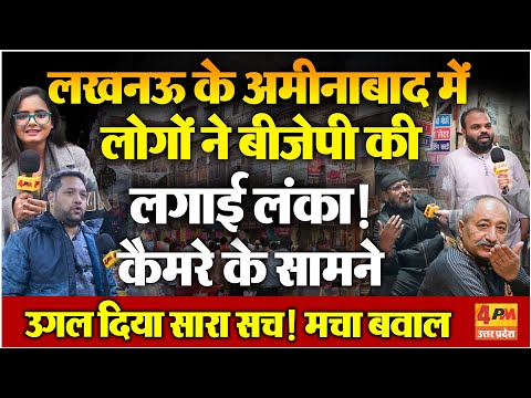 लखनऊ के अमीनाबाद में BJP की सरेआम फजीहत! जनता ने LIVE कैमरे पर बताई भाजपा की सच्चाई !