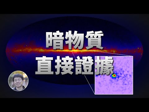 最新研究:銀河系中心發現暗物質直接證據?| 天文新鮮事 | Linvo說宇宙