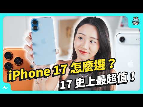 【採購指南】iPhone 17 怎麼選?17 超值首選、Air 薄但發熱,8x 變焦真強!完整攻略一次懂