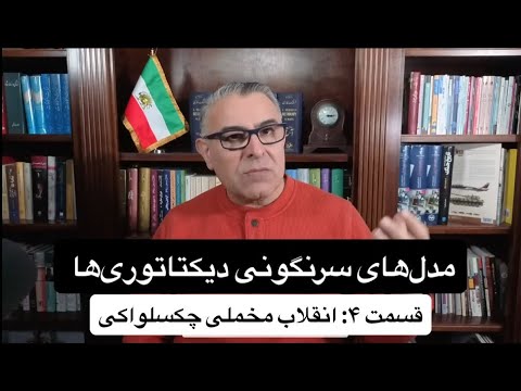 مدلهای سرنگونی دیکتاتوریها - قسمت ۴ - انقلاب مخملی چکسلواکی