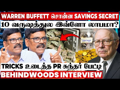 பணம் கொட்டும் Warren Buffett-ன் Secret Formula🤑Share Market Tricks உடைத்த PR சுந்தர் பேட்டி