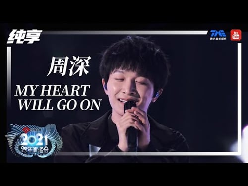 纯享:周深《My Heart Will Go On》 | 2021江苏卫视跨年演唱会 | 腾讯音乐TME | 2021音乐流行