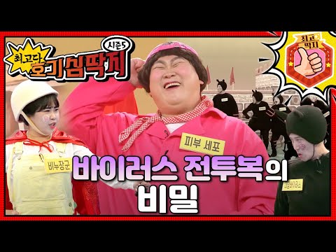 바이러스 아지트로 들어가자! 바이러스의 비밀은?🦠 최고다! 호기심 딱지 - 바이러스 전투복의 비밀