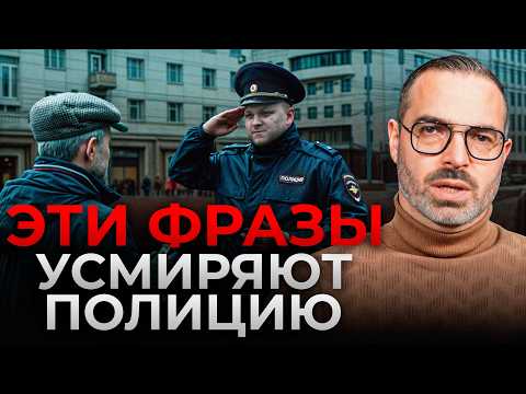 ТОП-10 фраз, которые обезоружат полицию! / Как защитить свои права при общении с полицией?