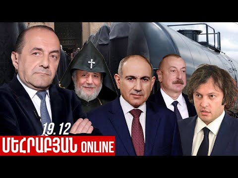 ՄԵՀՐԱԲՅԱՆ ONLINE I 19 Դեկտեմբեր , 2025