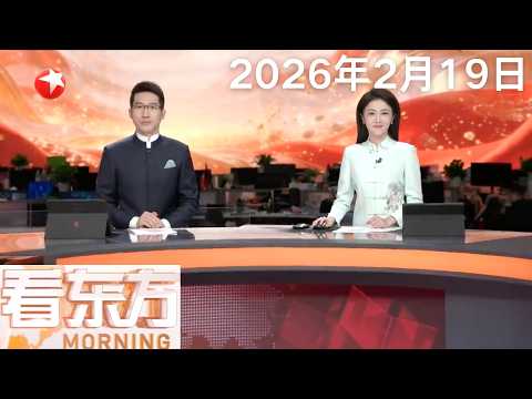 伊朗与俄罗斯将举行海上联合军演|美国加州雪崩致多名滑雪者遇难|美国俄克拉荷马州狭长地带遭野火重创 风助火势 烈焰燎原|泰国北部林火蔓延多地 PM2.5浓度超标#看东方 20260219 #news