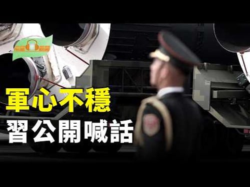 張又俠落馬後 習近平首次公開喊話;中日突發大消息!習近平惱羞成怒;川普設大限?烏克蘭或在春季舉行大選;以色列總理訪美會川普【希望聽新聞】