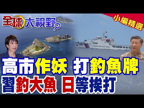 高市早苗瘋狂挑釁 中國釣魚台"大殺招"引蛇出洞 一棍打碎日本野心 美國膽戰心驚!|【全球大視野】精華版 @全球大視野Global_Vision