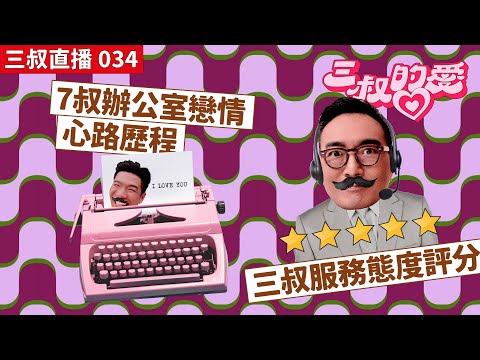 三叔直播 034|7叔辦公室戀情心路歷程|三叔服務態度評分 | 22/07/2022