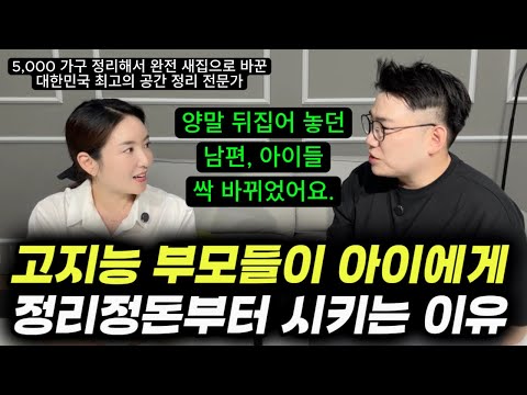 정리정돈이 학업과 정서에 미치는 놀라운 영향 | 아이들의 자립심, 집중력, 학습 효율을 올리는 방 구조 특징 | 자기주도학습으로 이어지는 정리 노하우 (이정원 대표)