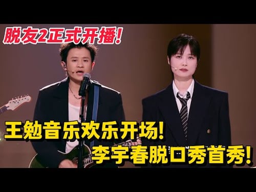 脱友2重磅回归💥王勉音乐欢乐开场!李宇春脱口秀首秀!李宇春回应穿裙子上热搜!#脱口秀 #综艺 #脱口秀和Ta的朋友们 第二季 #搞笑 #脱口秀和Ta的朋友们s2