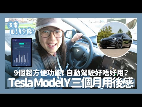 🛞Tesla Model Y三個月用後感💬用Octopus叉電用左幾多錢?💸9個方便小家庭的功能🏡Autopilot有好有唔好?🔍// KST