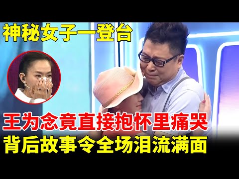 神秘女子一登台,王为念抱着相拥泪崩,一旁王芳感动落泪,背后故事令全场泪流满面【王芳王为念访谈】